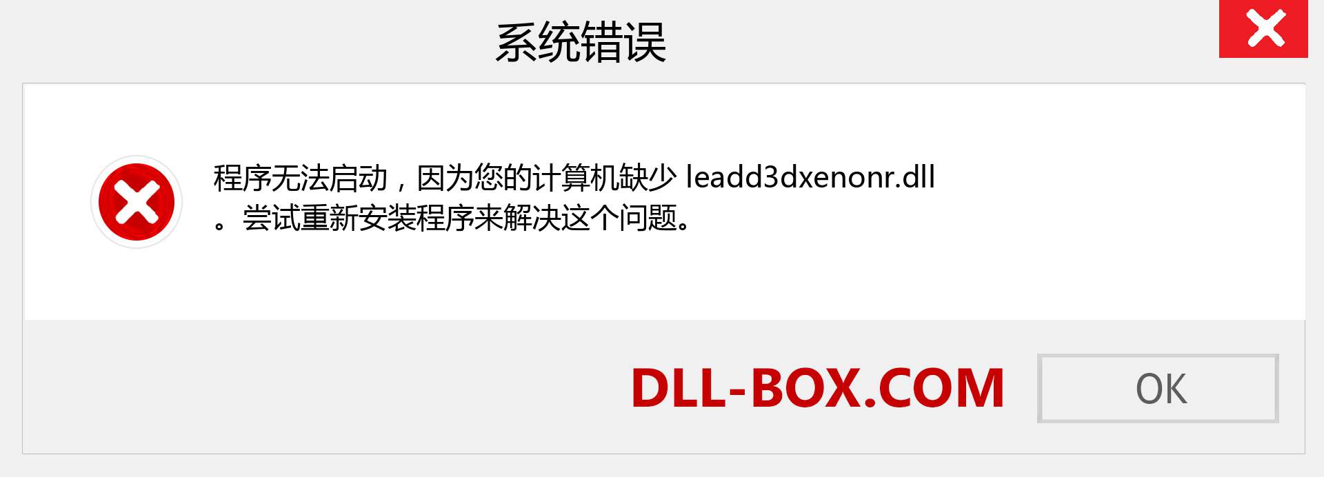 leadd3dxenonr.dll 文件丢失？。 适用于 Windows 7、8、10 的下载 - 修复 Windows、照片、图像上的 leadd3dxenonr dll 丢失错误